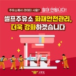 충남 논산소방서, 셀프주유소 안전사고 예방수칙 안내