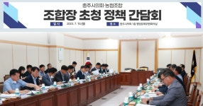 충북 충주시의회-농업협동조합, 정책 간담회 개최