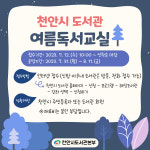 충남 천안시 도서관, 여름독서교실 및 특강 운영