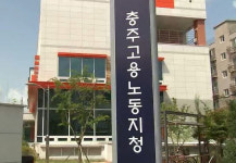 충북 충주고용노동지청, 상반기 노동관계법 준수여부 감독 실시