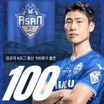 충남아산FC 중원 핵심 김강국 선수, K리그 통산 100경기 출장 달성