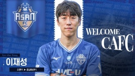 충남아산FC, 수비 강화 위해 베테랑 '이재성 선수' 재영입