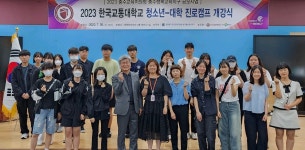 한국교통대 지역상생협력단, 2023 청소년-대학 진로캠프 운영