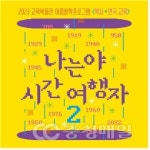 교원대 교육박물관 나는야, 시간여행자2 운영