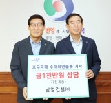남영건설㈜·충주시 축구협회, 충주시에 수재의연금·물품 전달