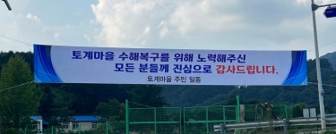 충북 충주시 살미면, 수해복구 감사 인사 전해