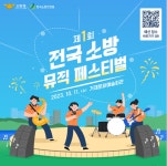 청주동부소방서, 제1회 전국 소방 뮤직페스티벌 참가자 모집