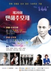충남 홍성군, 만해 탄신 144주년 기념 추모 다례 및 음악회 개최