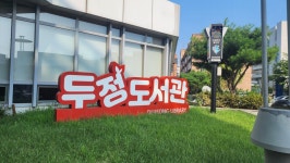충남 천안시 두정도서관, 9월 테마 우리 명절 행사 운영