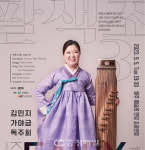 김민지 가야금 독주회- 팔색조3 경기잡가
