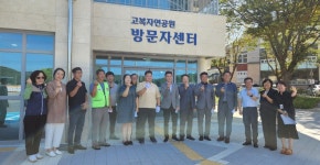 세종시 고복자연공원 방문자센터 개소