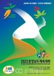 2023 충청남도체육대회, 금산에서 4일간 대장정 돌입