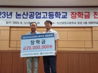 충남 논산공업고등학교, 총동창회로부터 장학금 2천만원 전달받아