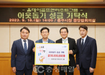 올데이골프앤리조트그룹, 충주시에 성금 3000만원 기탁
