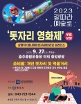 충북 충주중원문화재단, 2023 길따라 예술로돗자리 영화제 운영