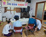 구복한의원 조미선 원장, 고향 사랑 의료 봉사 눈길