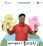농협금산군지부,  환경부 주관 바이바이 플라스틱 챌린지 동참