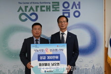 음성열쇠 남오현 대표 이웃사랑 성금 300만원 기탁