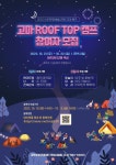 충남 공주문화관광재단, 가족과 함께하는 문화예술교육 고마 Roof Top 캠프 참여자 모집