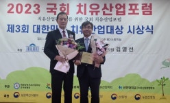 한국산림복지진흥원,대한민국 치유산업대상 수상