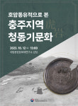 청동유물들 대거 부장했던 충주 호암동유적 가치 조명