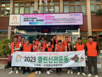충남 공주시 신관동 체육회, 클린신관운동 펼쳐