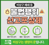 충남 공주소방서, 비상구 폐쇄 행위 신고포상제 상시 운영