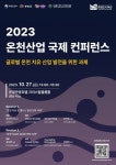 충남 아산, 2023 온천산업 국제 컨퍼런스 개최…국내외 전문가 한자리