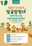 충북 충주박물관, 주말 체험 프로그램 조동리 선사유적 발굴탐험대 모집