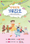 충남 계룡문화예술의전당, 어린이 건강뮤지컬 반짝반짝 페리오 공연