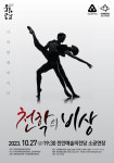 천안예술의전당, 방방곡곡 문화공감 사업 천학의비상 공연 개최,