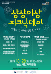 충남 논산문화관광재단, 지역문화 활력촉진 위한 피크닉 데이 마련