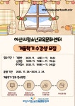 충남 아산시청소년교육문화센터, 2023년 겨울학기 교육문화프로그램 수강생 모집