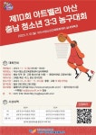 충남 아산시청소년교육문화센터, 제10회 아트밸리 아산 충남 청소년 3:3 농구대회 참가팀 모집