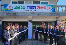 청주 남일면 고은5리 경로당 개소