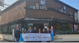 충남 아산시비정규직지원센터, 세종이도삼계탕·아산시·고용노동부 천안지청과 착한일터 협약