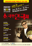 충북연극협회, 제21회 소극장연극제 홀수데이를 즐기다!