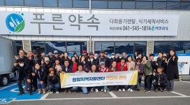 충남 청양지역자활센터 아산시에서 선진지 견학