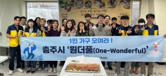 충북 충주시가족센터, 1인 가구 문화체험 프로그램 진행