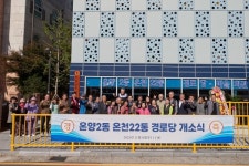 충남 아산, 주민 숙원 온양2동 온양22통 경로당 설치