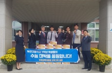 충남 부여교육지원청, 대학수학능력시험 수험생 격려
