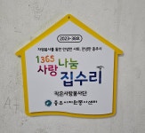 충북 충주시 작은사랑봉사회, 주거취약 가구 집수리 봉사