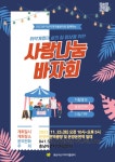 충남아산지역자활센터, 취약계층 위한 사랑나눔 바자회 개최