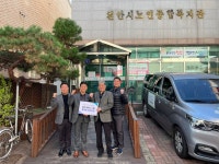 (사)한국특수가축협회, 천안시노인종합복지관 경로식당에 1일 식사 후원