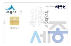 세종지역화폐, 연말 구매 한도 100만원 까지 확대