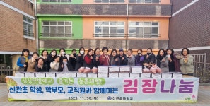 충남 신관초등학교, 학생, 학부모, 교직원과 함께하는 김장 나눔 봉사