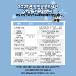 충남 홍성군 광천공공도서관 연말 독서문화행사 운영