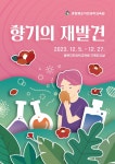 충북자연과학교육원, 향기의 재발견 특별전시