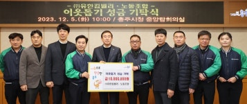 ㈜유한킴벌리·노동조합, 충주시에 이웃사랑 실천