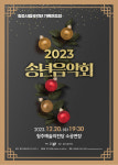 청주시립국악단 기획연주회 2023 송년음악회개최